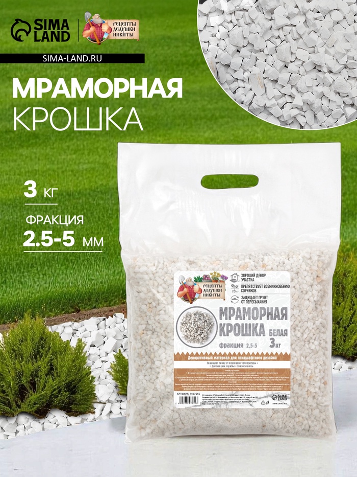 Мраморная крошка «Рецепты Дедушки Никиты», отборная, белая, фр 2.5-5 мм, 3 кг - Фото 1