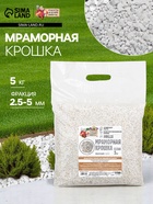 Мраморная крошка «Рецепты Дедушки Никиты», отборная, белая, фракция 2.5-5 мм, 5 кг - Фото 1