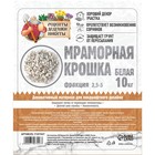 Мраморный песок "Рецепты Дедушки Никиты", отборная, белая, фр 2,5-5 мм , 10 кг - Фото 2