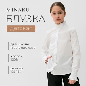 Блузка для девочки MINAKU, цвет белый, рост 122 см 7869477