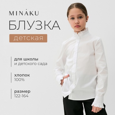 Блузка для девочки MINAKU, белая, рост 152 см