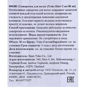 

Сыворотка для волос "Yoko", для поврежденных и секущихся кончиков волос, 80 мл