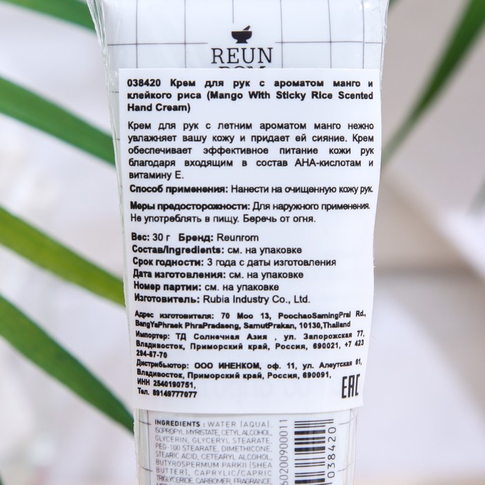 Крем для рук "Reunrom", с ароматом манго и клейкого риса, 30 г 29486