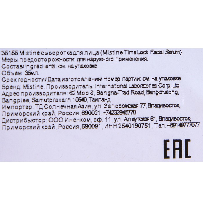 Сыворотка для лица "Mistine", "Time Lock", антивозрастная, против морщин, 35 мл 29490