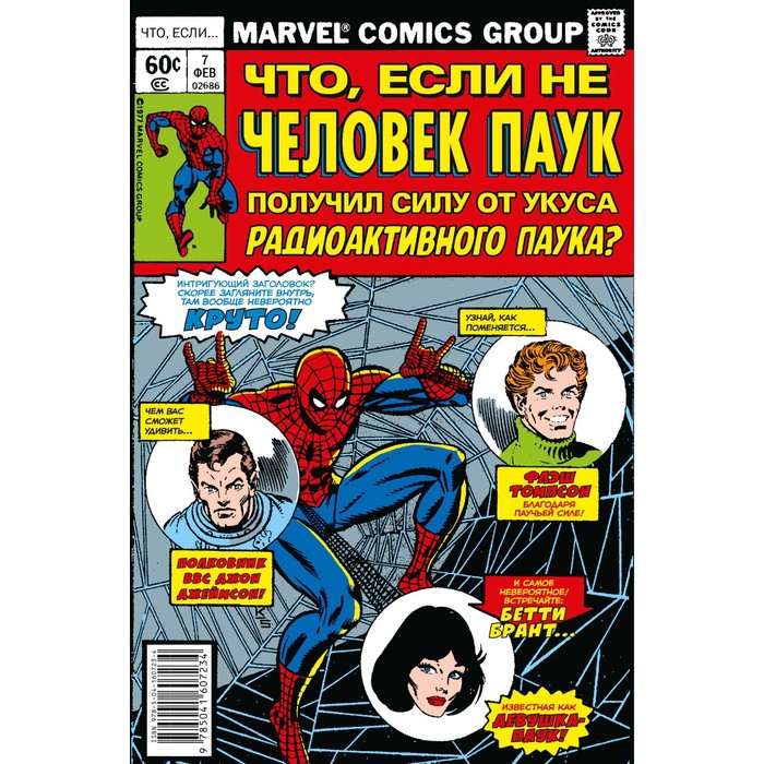 Marvel: Что если..? Не Человек-Паук получил силу от укуса радиоактивного паука. Глут Д.
