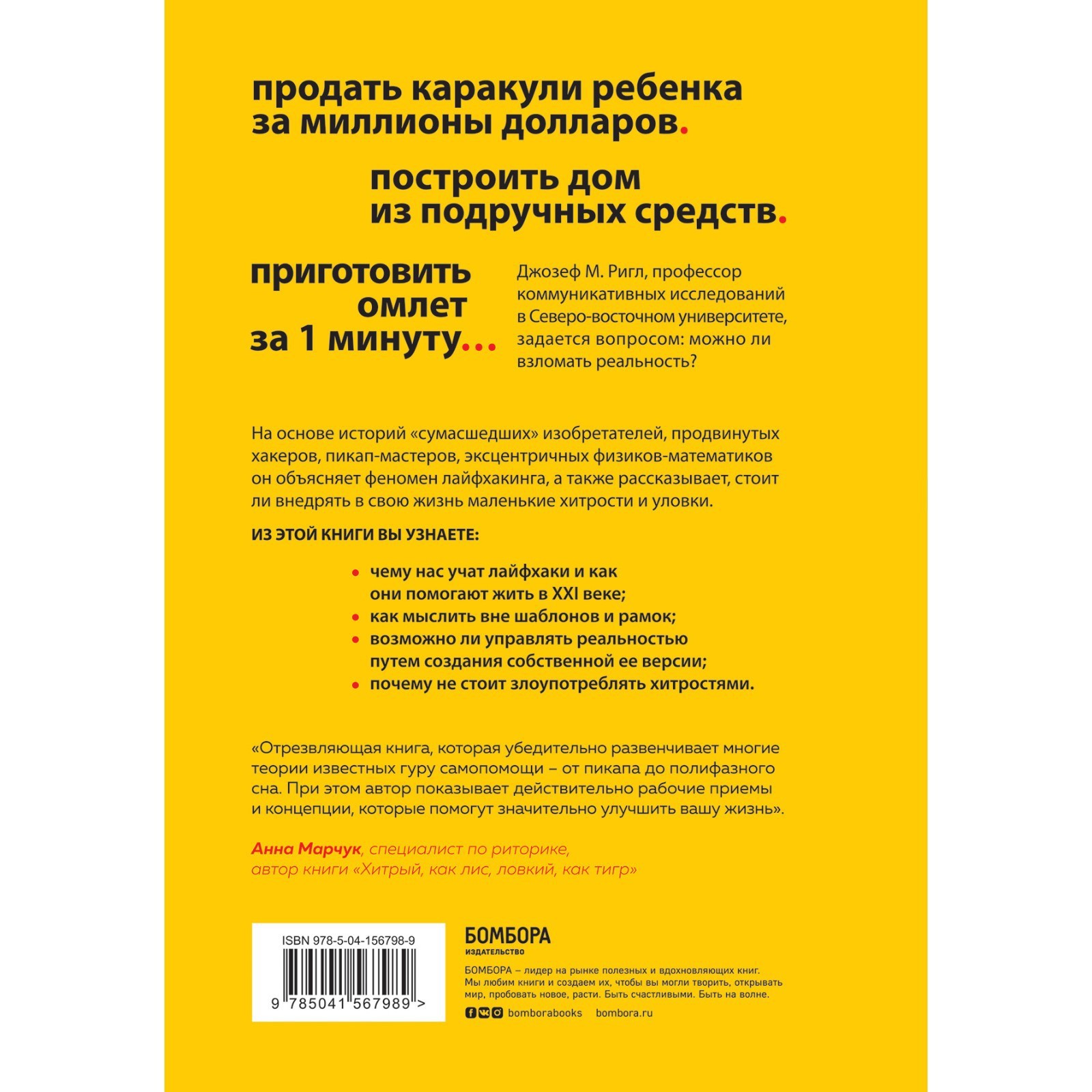 Взлом реальности. Трансформация жизни с помощью лайфхаков. Ригл Д.  (9113203) - Купить по цене от 135.00 руб. | Интернет магазин SIMA-LAND.RU