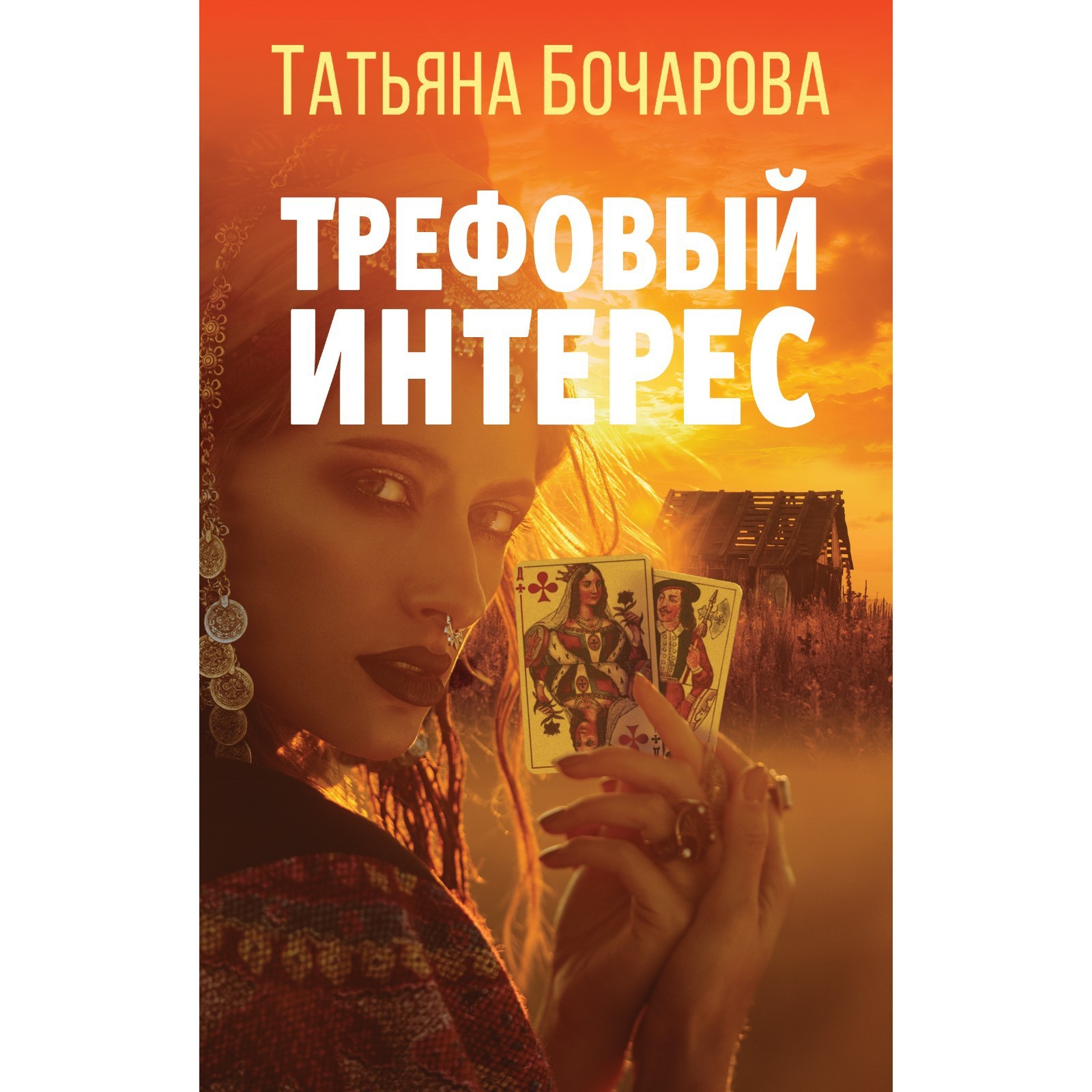 Трефовый интерес. Бочарова Т.А. (9113231) - Купить по цене от 347.00 руб. |  Интернет магазин SIMA-LAND.RU