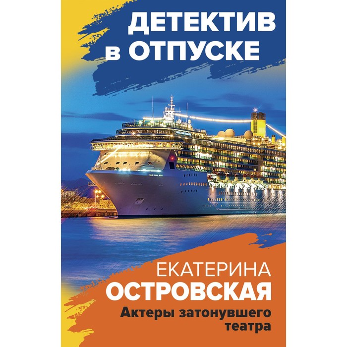 

Актеры затонувшего театра. Островская Е.