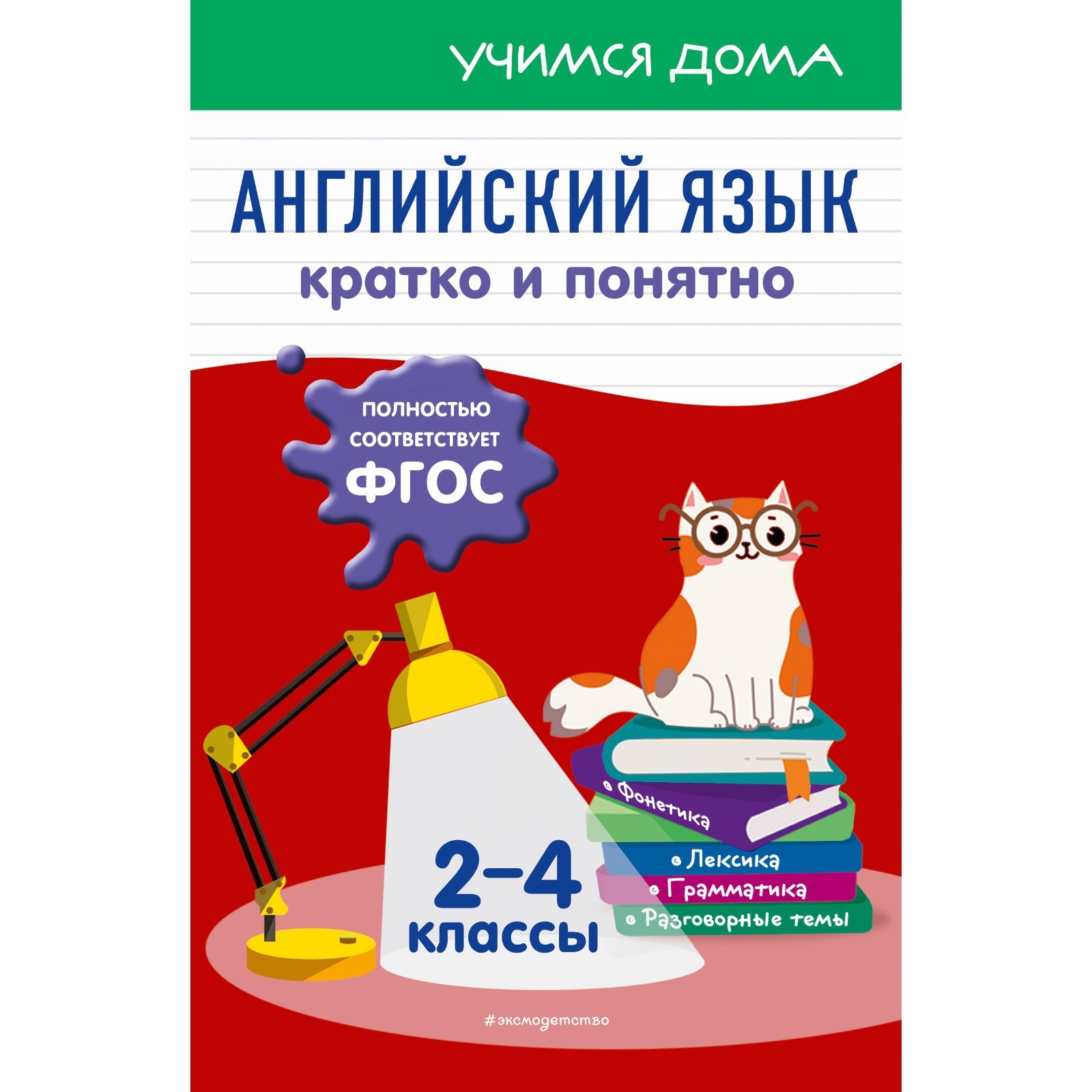 Английский язык. Кратко и понятно. 2-4 классы. Вакуленко Н.Л. (9113255) -  Купить по цене от 276.00 руб. | Интернет магазин SIMA-LAND.RU