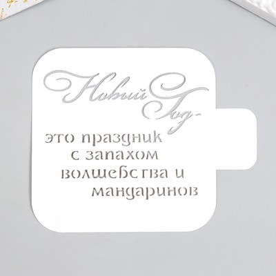 Трафарет пластиковый "Волшебство и мандарины" 9х9 см