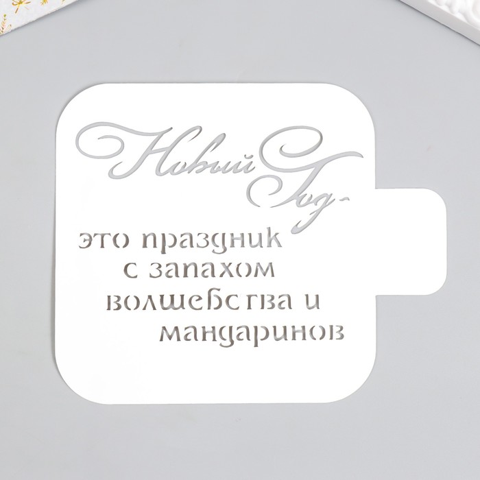 Трафарет пластиковый "Волшебство и мандарины" 9х9 см - Фото 1