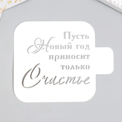 Трафарет пластиковый "Счастье" 9х9 см