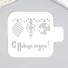 Трафарет пластиковый "С Новым годом, игрушки" 9х9 см - Фото 1
