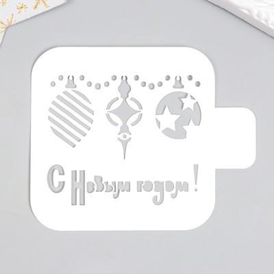 Трафарет пластиковый "С Новым годом, игрушки" 9х9 см