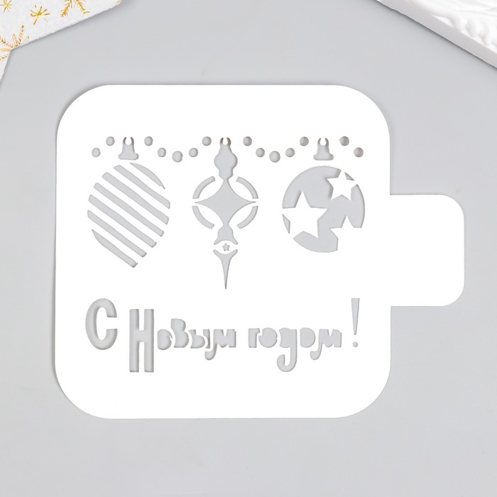 Трафарет пластиковый "С Новым годом, игрушки" 9х9 см - Фото 1