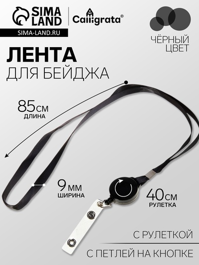 Лента для бейджа, 9 мм × 85 см, с держателем - рулеткой 40 см и петлёй, на кнопке, чёрная