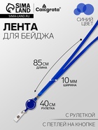 Лента для бейджа, 10 мм × 85 см, с держателем - рулеткой 40 см, и петлей, на кнопке, синий - Фото 1