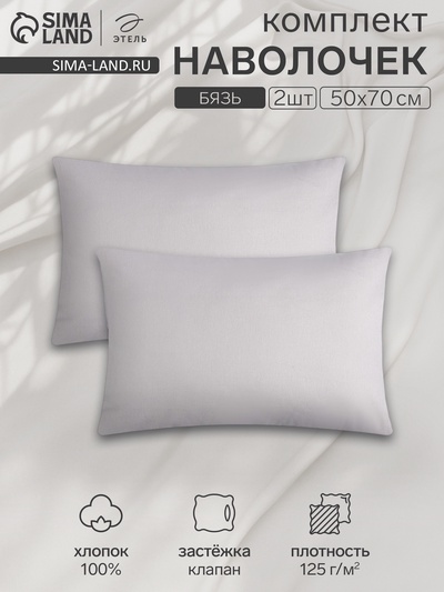 Комплект наволочек «Этель», 50×70 см, 2 шт., серый, бязь, хлопок 100%