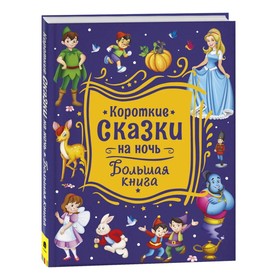 Большая книга "Короткие сказки на ночь"