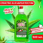 Средство для мытья посуды Мой выбор, «Алоэ», 500 мл - Фото 1