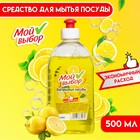 Средство для мытья посуды Мой выбор, «Лимон», 500 мл - Фото 1