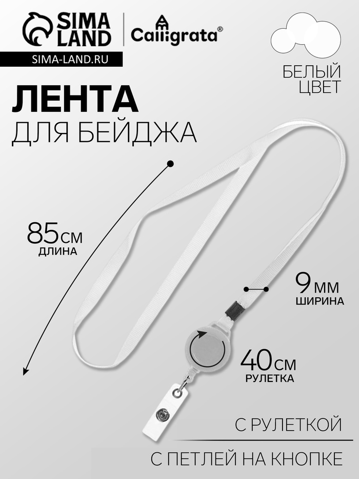 Лента для бейджа ширина-9 мм, длина-85 см с держателем-рулеткой 40 см и петлей на кнопке, белая - Фото 1