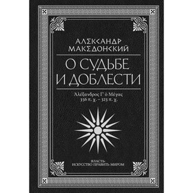 О судьбе и доблести. Александр Македонский. Македонский Александр