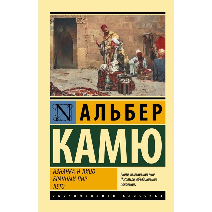

Изнанка и лицо. Брачный пир. Лето. Камю А.