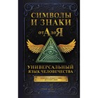 Символы и знаки от А до Я. Универсальный язык человечества - Фото 1