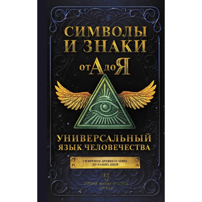 Символы и знаки от А до Я. Универсальный язык человечества - Фото 1