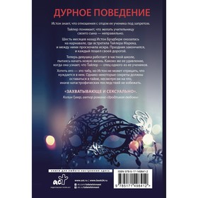 

Дурное поведение. Дуглас П.
