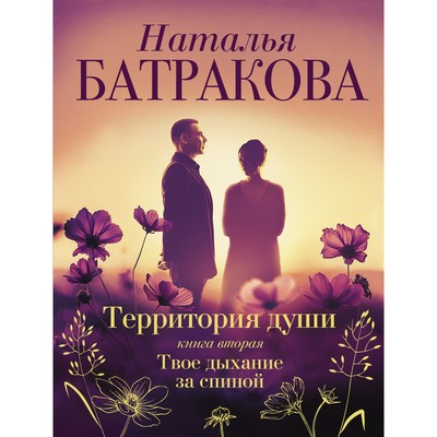 Территория души. Книга вторая. Твое дыхание за спиной. Батракова Н.