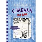 Дневник слабака-15. На дне. Кинни Дж. 9115638 - фото 3591189