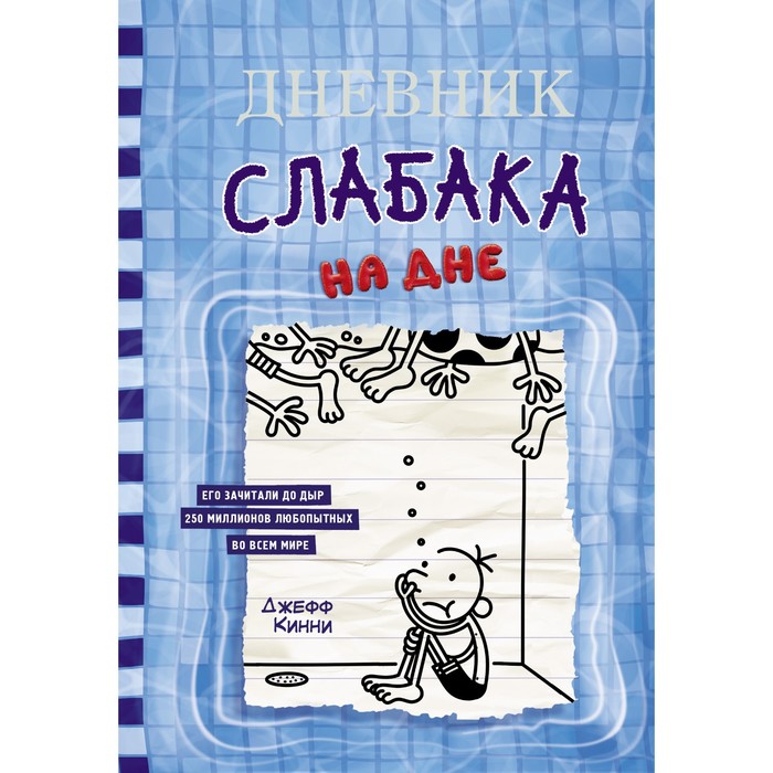 

Дневник слабака-15. На дне. Кинни Дж.
