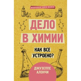 Дело в химии. Как все устроено? Алончи Д.