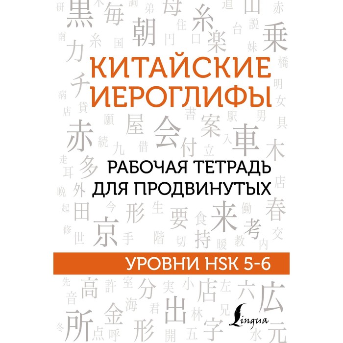 

Китайские иероглифы. Рабочая тетрадь для продвинутых. Уровни HSK 5-6. Москаленко М.В.