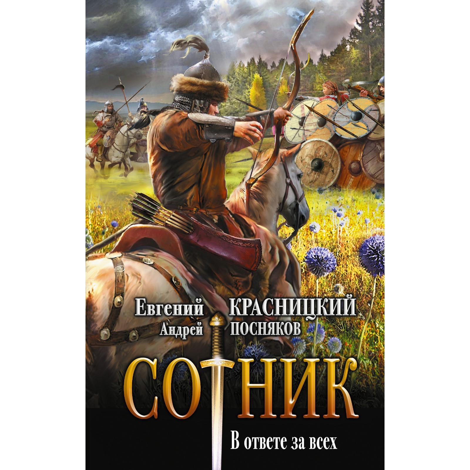 Сотник. В ответе за всех. Красницкий Е.С., Посняков А.А. (9115649) - Купить  по цене от 404.00 руб. | Интернет магазин SIMA-LAND.RU