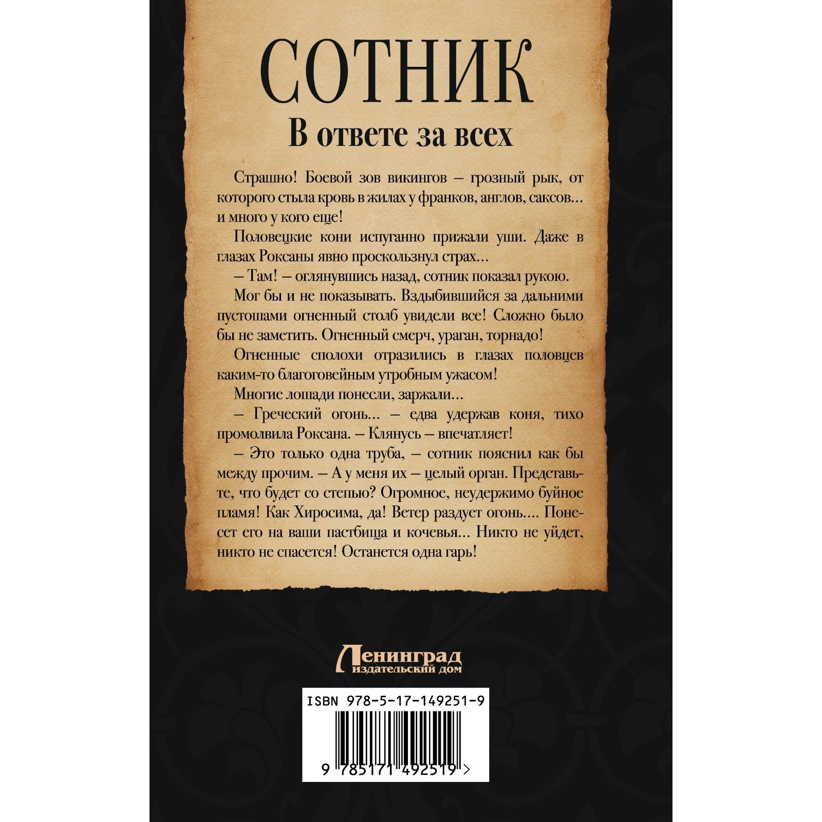 Сотник. В ответе за всех. Красницкий Е.С., Посняков А.А. (9115649) - Купить  по цене от 404.00 руб. | Интернет магазин SIMA-LAND.RU