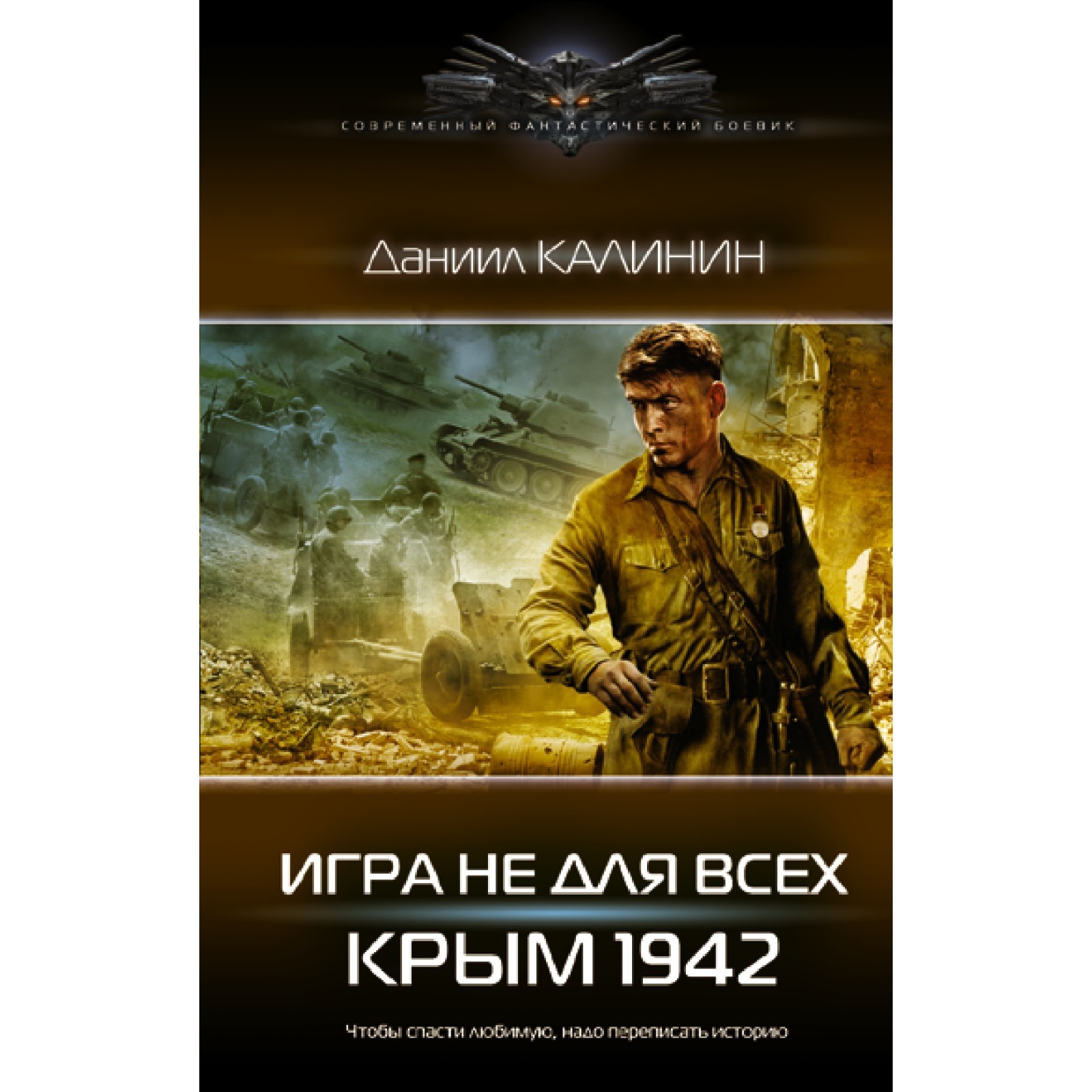 Игра не для всех. Крым 1942. Калинин Д.С. (9115650) - Купить по цене от  404.00 руб. | Интернет магазин SIMA-LAND.RU