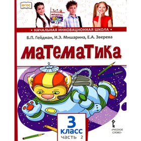 

Математика. 3 класс. В 2-х частях. Часть 2. 2-е издание. Гейдман Б.П., Мишарина И.Э.