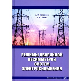 

Режимы аварийной несимметрии систем электроснабжения: монография. Малафеев А.В., Панова Е.А.