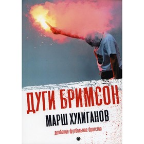 Марш хулиганов. Бримсон Д.