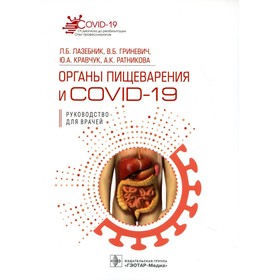 Органы пищеварения и COVID-19. Лазебник Л.Б. и др.