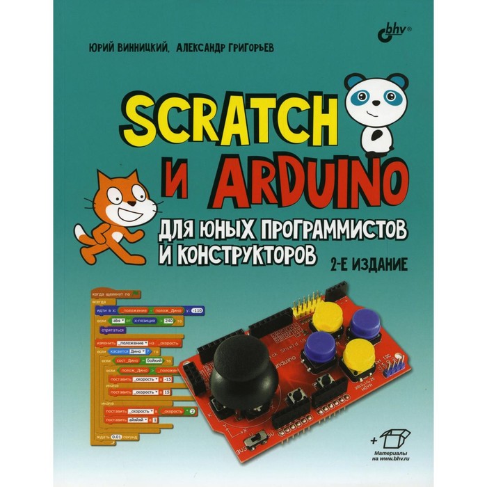 Scratch и Arduino для юных программистов и конструкторов. 2-е издание, переработанное и дополненное