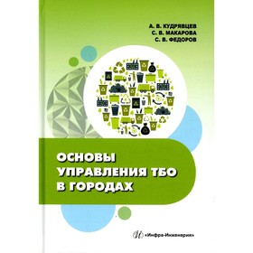 

Основы управления ТБО в городах. Кудрявцев А. В., Макарова С. В., Федоров С. В.