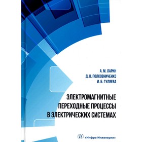 

Электромагнитные переходные процессы в электрических системах. Ларин А.М., Полковниченко Д.В., Гуляева И.Б.