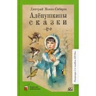 Аленушкины сказки. Мамин-Сибиряк Д.Н. - фото 109672680