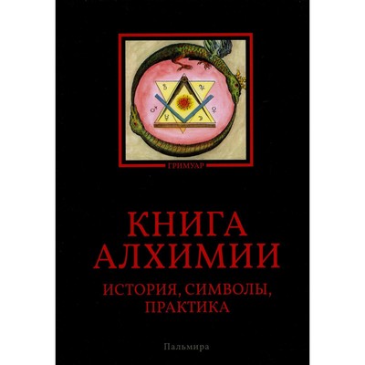 Книга алхимии