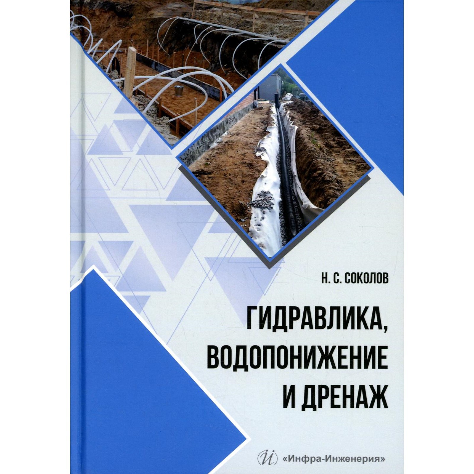 Гидравлика, водопонижение и дренаж. Соколов Н.С. (9115788) - Купить по цене  от 2 155.00 руб. | Интернет магазин SIMA-LAND.RU