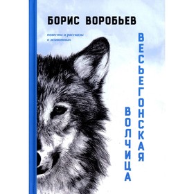 

Весьегонская волчица. Воробьев Б.